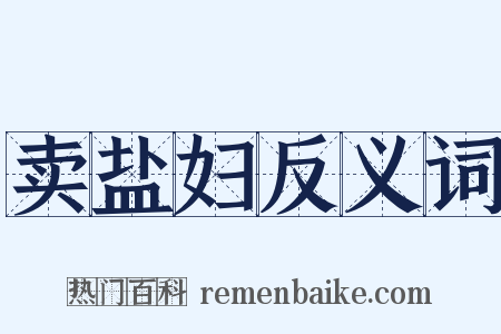 卖盐妇反义词是什么意思的图片